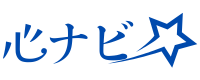 心ナビ